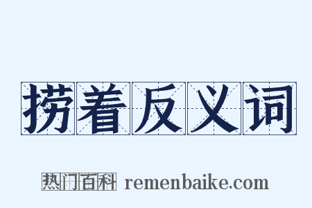 捞着反义词是什么意思的图片